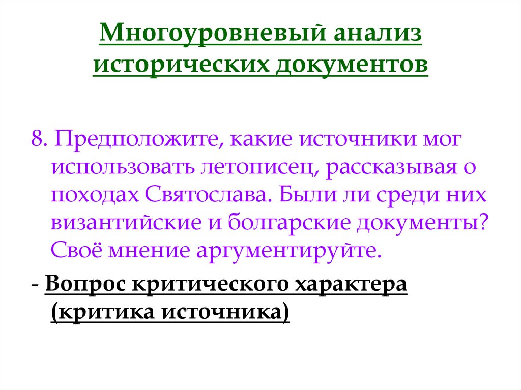 Критика источника. Анализ исторического документа. Многоуровневый анализ это. Многоуровневый анализ исторического источника. Многоуровневый подход к анализу исторических источников.