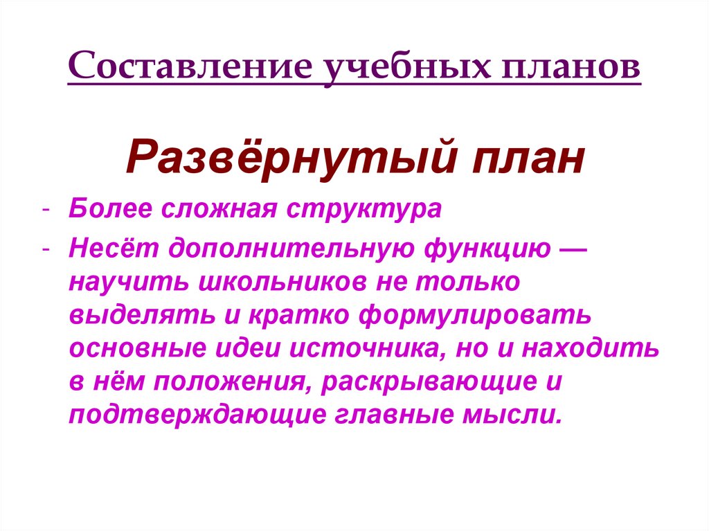 Развернуть план. Развернутый план. Развернутый план текста. Развёрнутый план это. Пример развернутого плана.