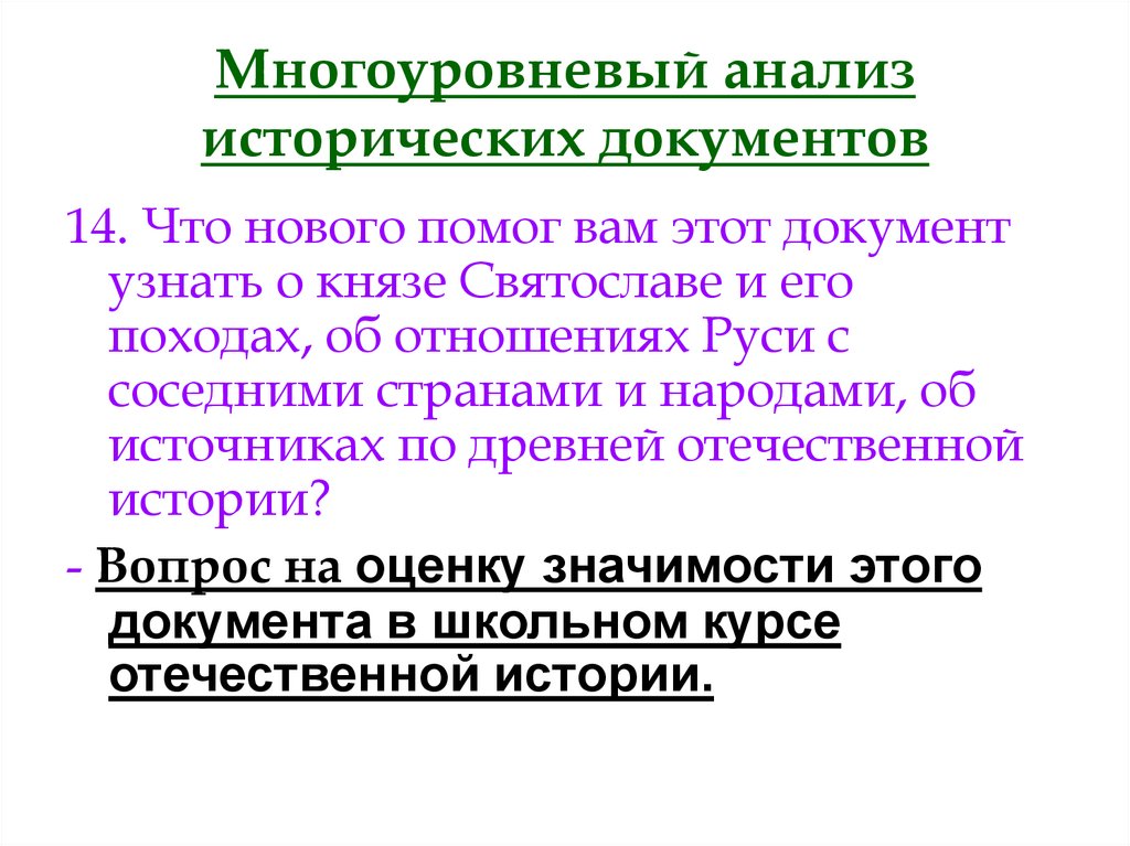 Проанализируйте историческую. Анализ исторического документа. Многоуровневый анализ это. Многоуровневый анализ исторического документа. Анализ исторического источника.