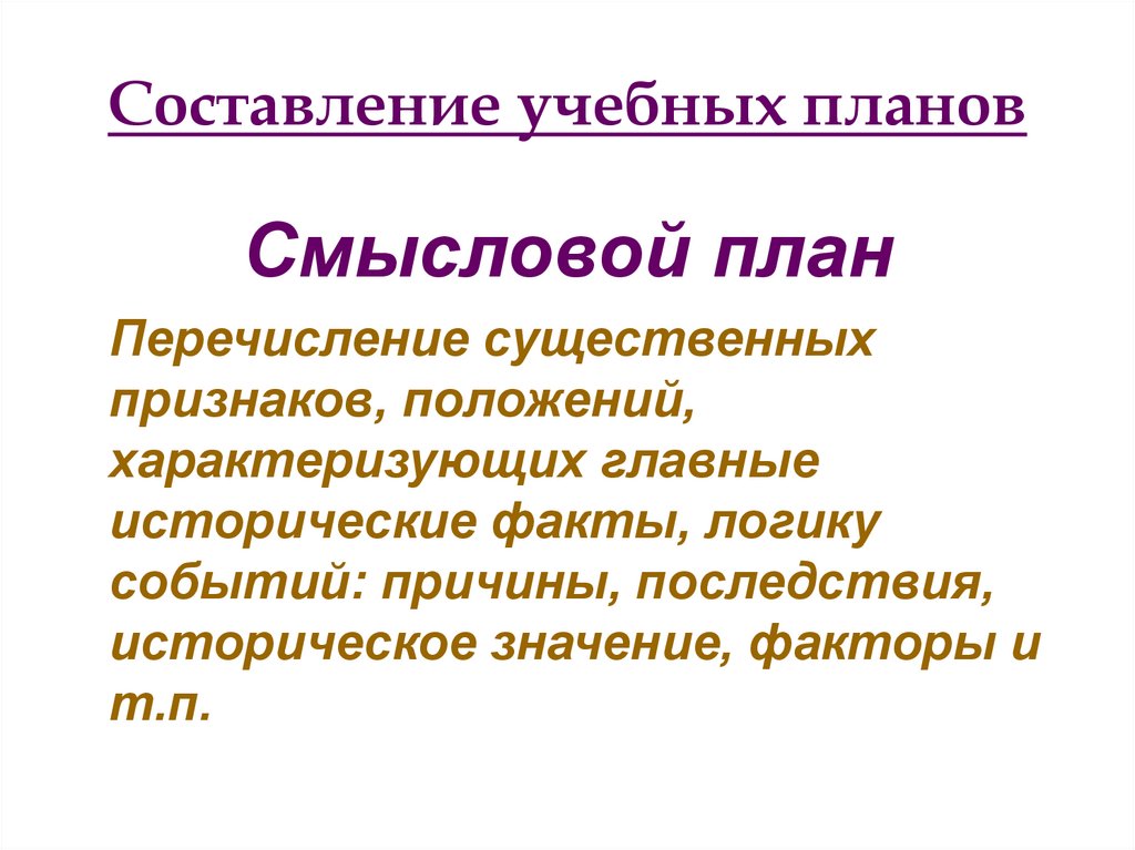 Смысловой план. Смысловой план примеры. Смысловой план по истории. Смысловой план по истории примеры.