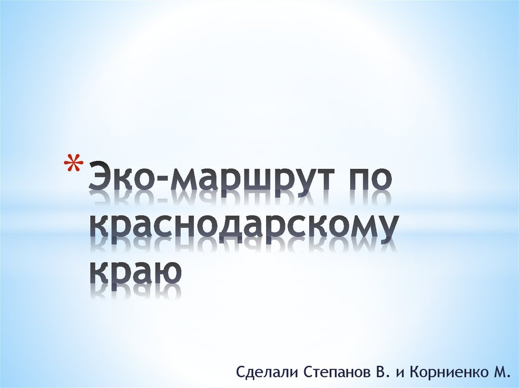 Экскурсия по краснодарскому краю презентация