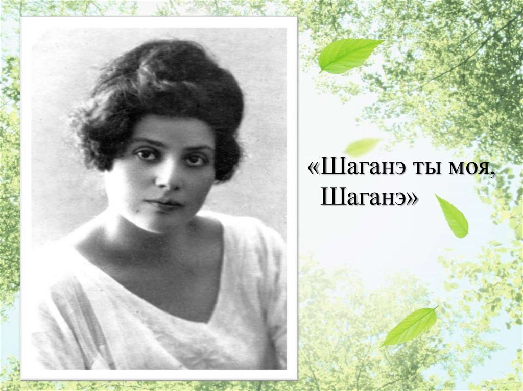 Ш А Г А Н Э Т