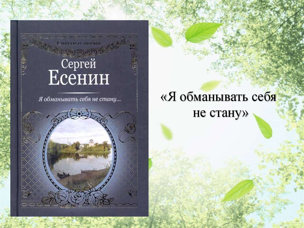 О Б М А Н Ы В