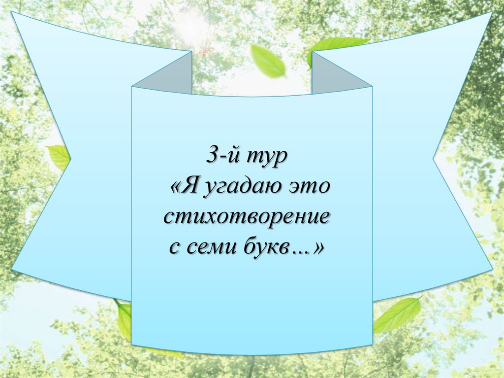3-й тур «Я угадаю это стихотворение с семи букв…»