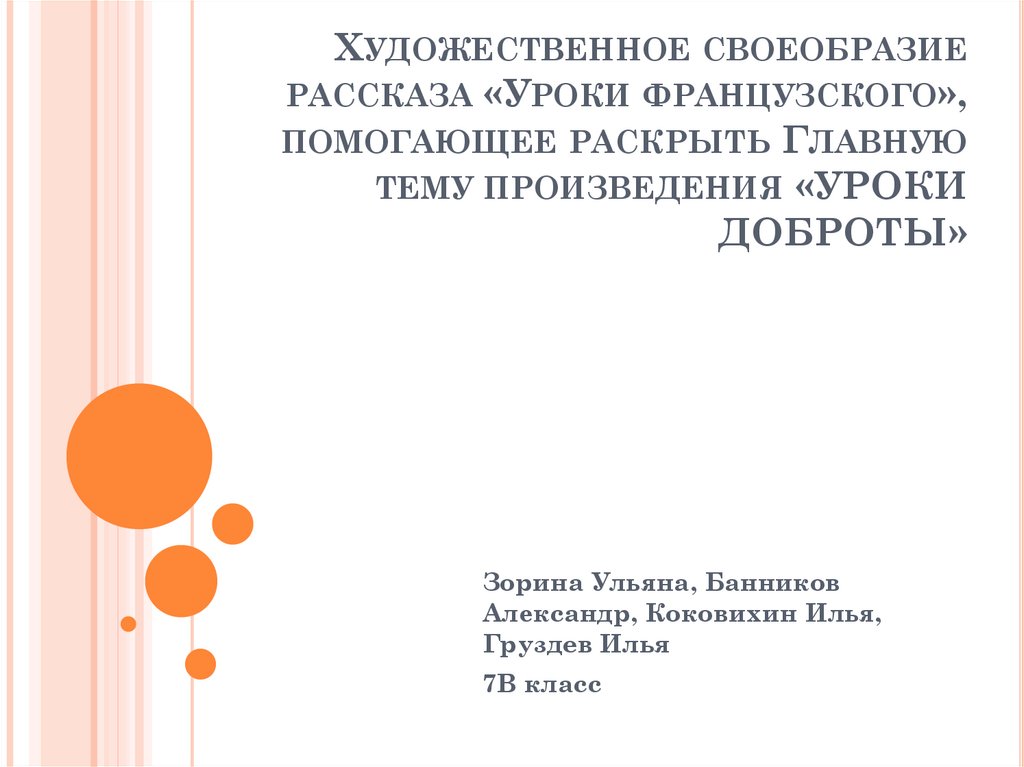 Какие уроки доброты в рассказе уроки французского