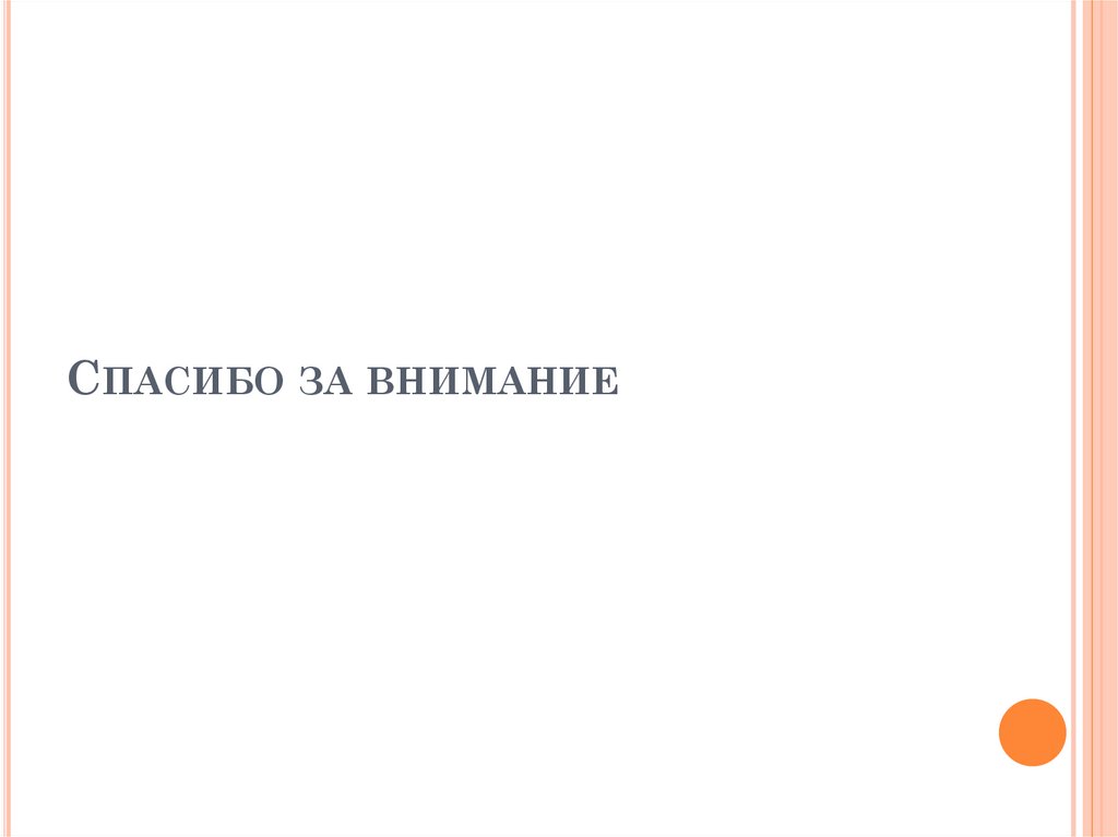 Спасибо за внимание