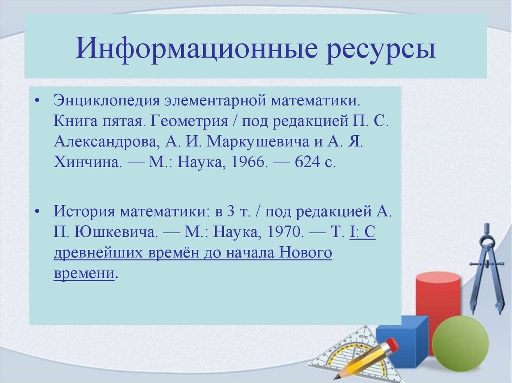 Информационные ресурсы