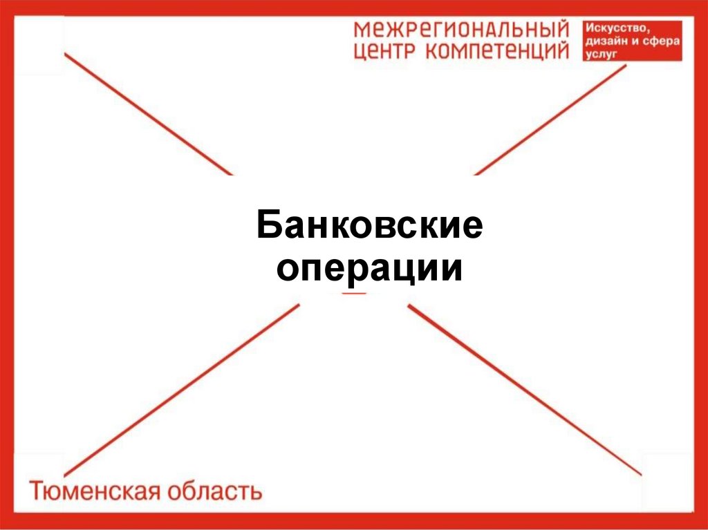 Активные и пассивные операции банка - online presentation