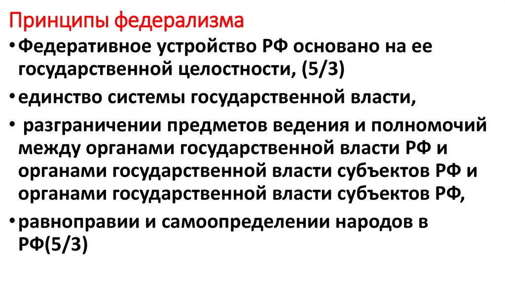 Государственная целостность как принцип федеративного устройства. Государственная целостность РФ основана.