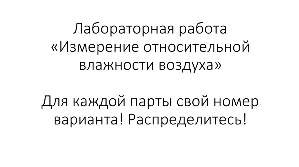 Лабораторная работа измерения относительной влажности воздуха. Лабораторная работа измерения относительной влажности воздуха