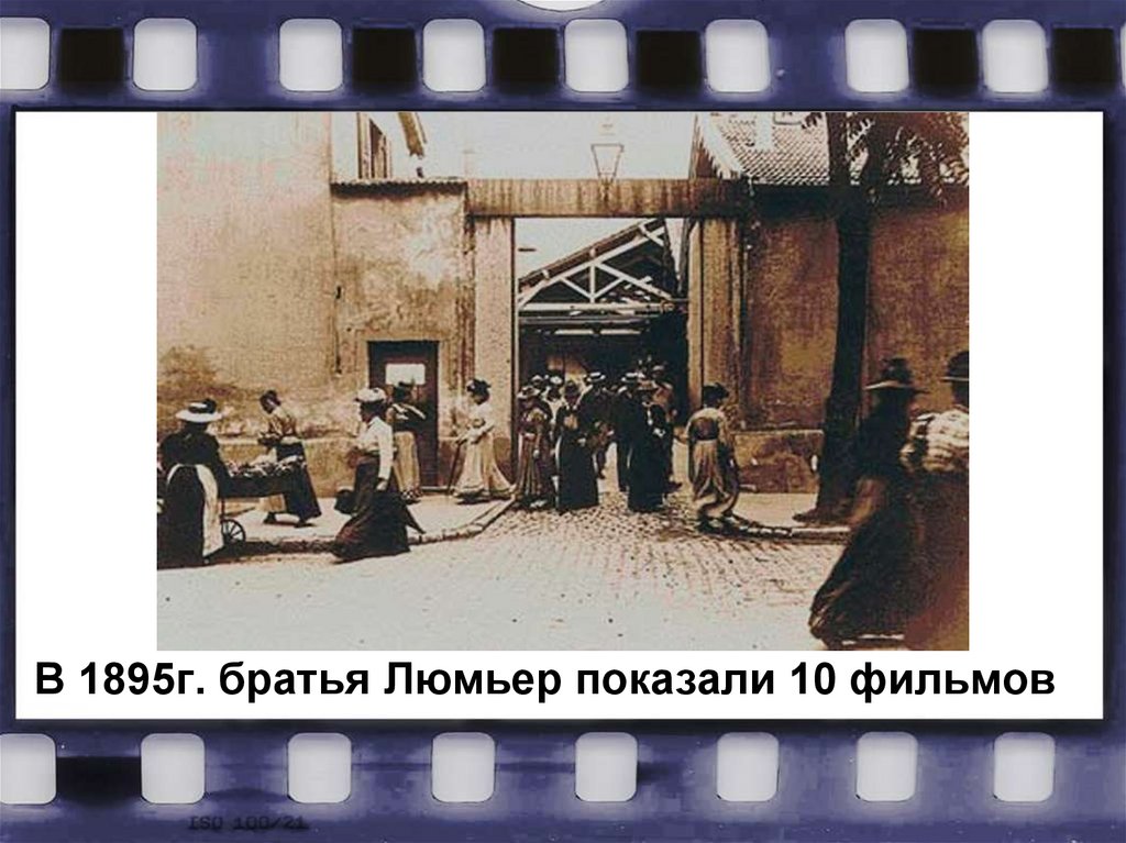 В 1895г. братья Люмьер показали 10 фильмов
