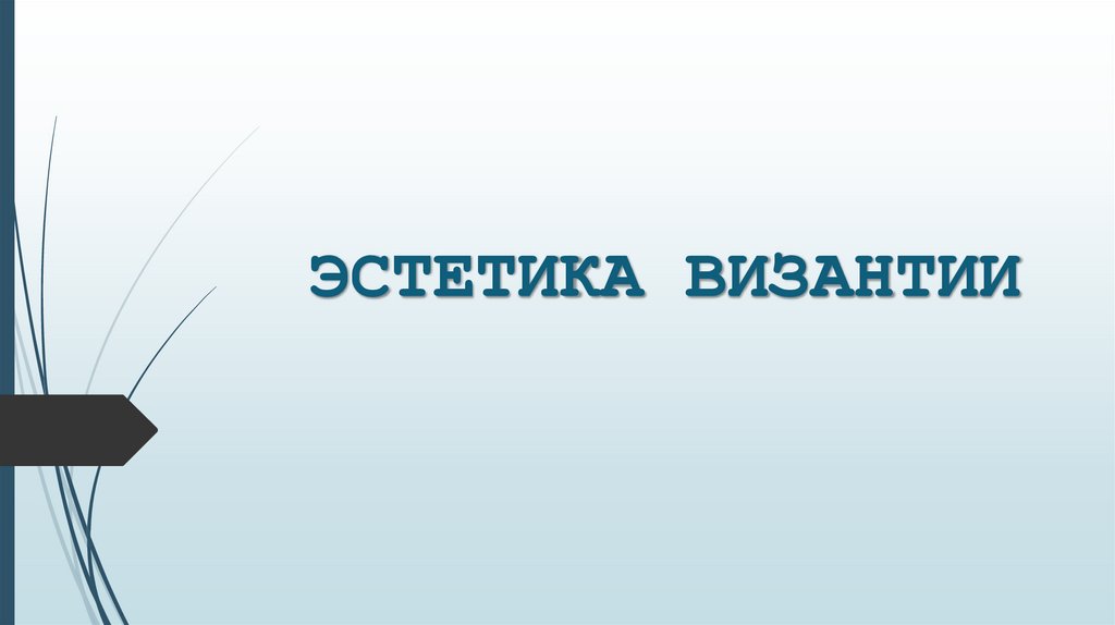 Эстетика Византии - презентация онлайн