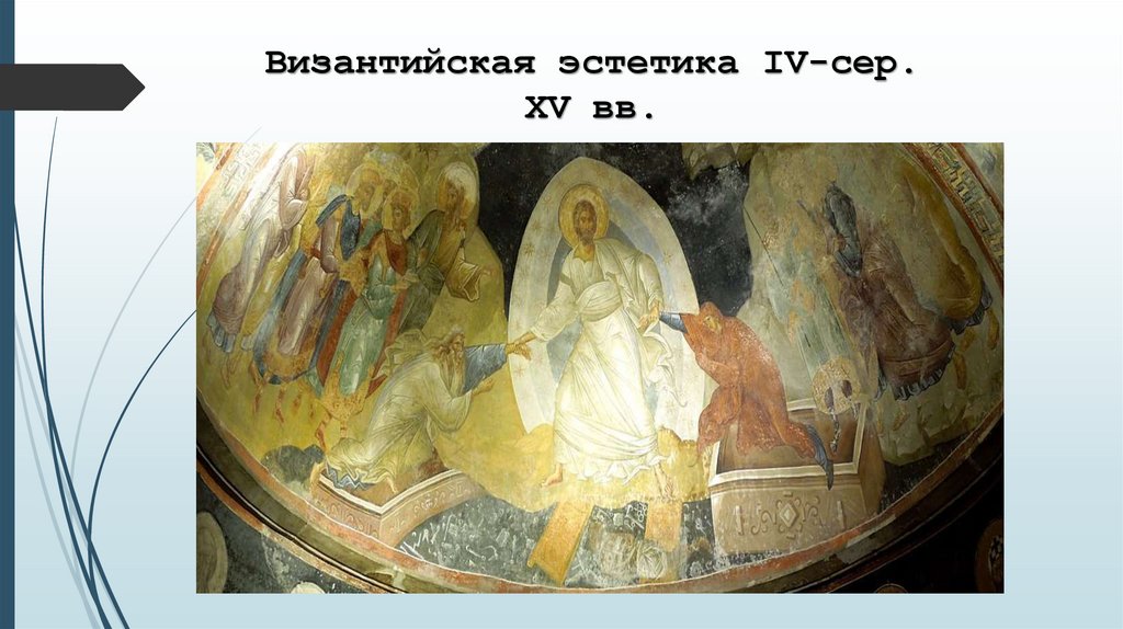 Эстетика Византии - презентация онлайн