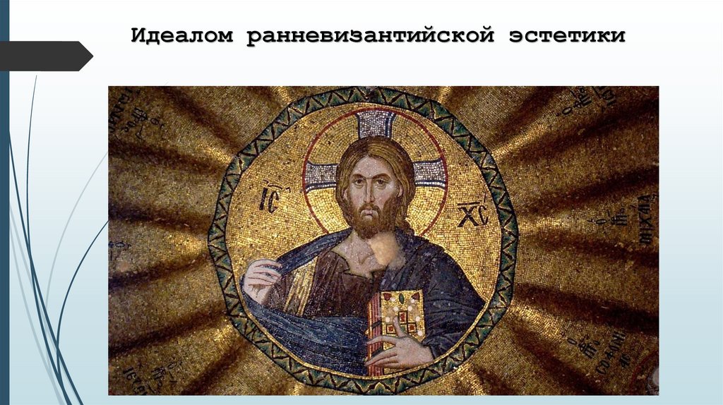 Эстетика Византии - презентация онлайн
