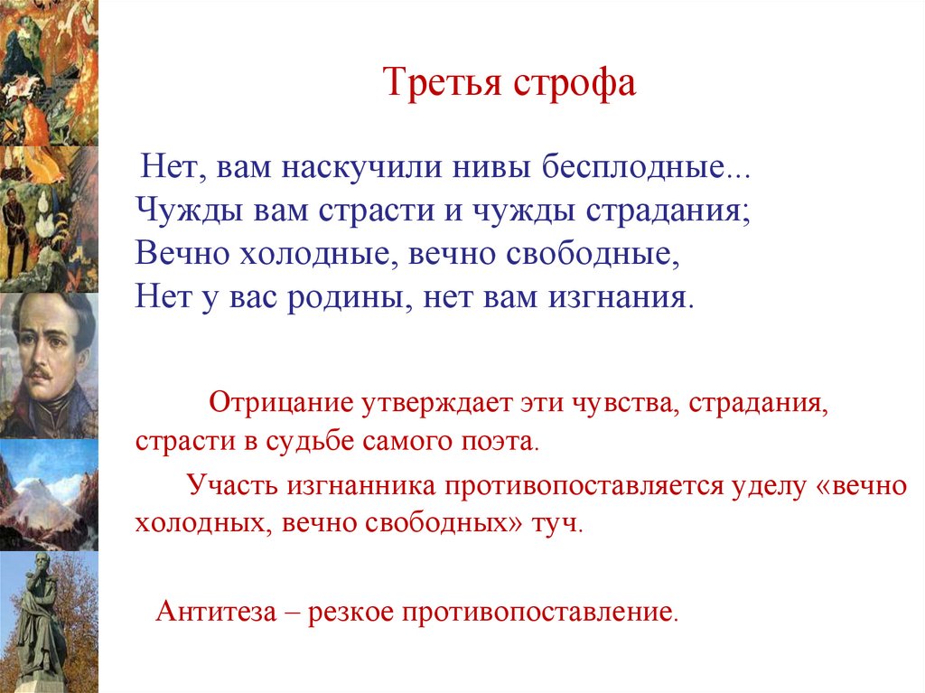 В какой строфе стихотворения. Нет вам наскучили Нивы Бесплодные чужды вам страсти и чужды страдания. Строфа стихотворения тучи Лермонтова. 2 И третья строфа стихотворения тучи. 2 Строфы Лермонтова тучи.