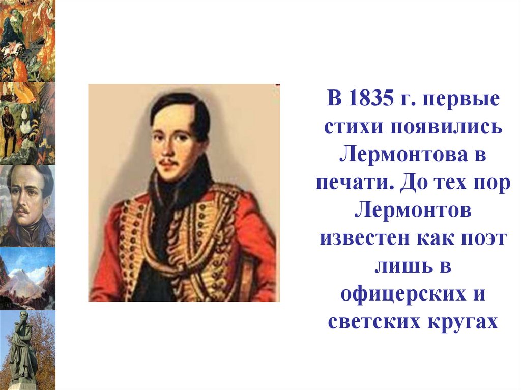 Лермонтов не хочу чтоб свет. Лермонтов что известного. Когда и как возник Лермонтов. Тема одиночества человека в творчестве м ю Лермонтова.