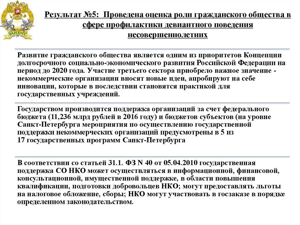 Результат №5: Проведена оценка роли гражданского общества в сфере профилактики девиантного поведения несовершеннолетних