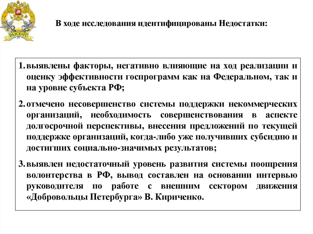 В ходе исследования идентифицированы Недостатки: