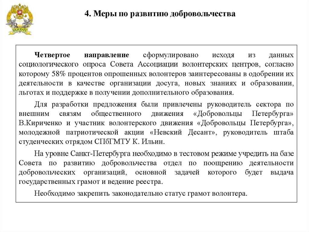 4. Меры по развитию добровольчества