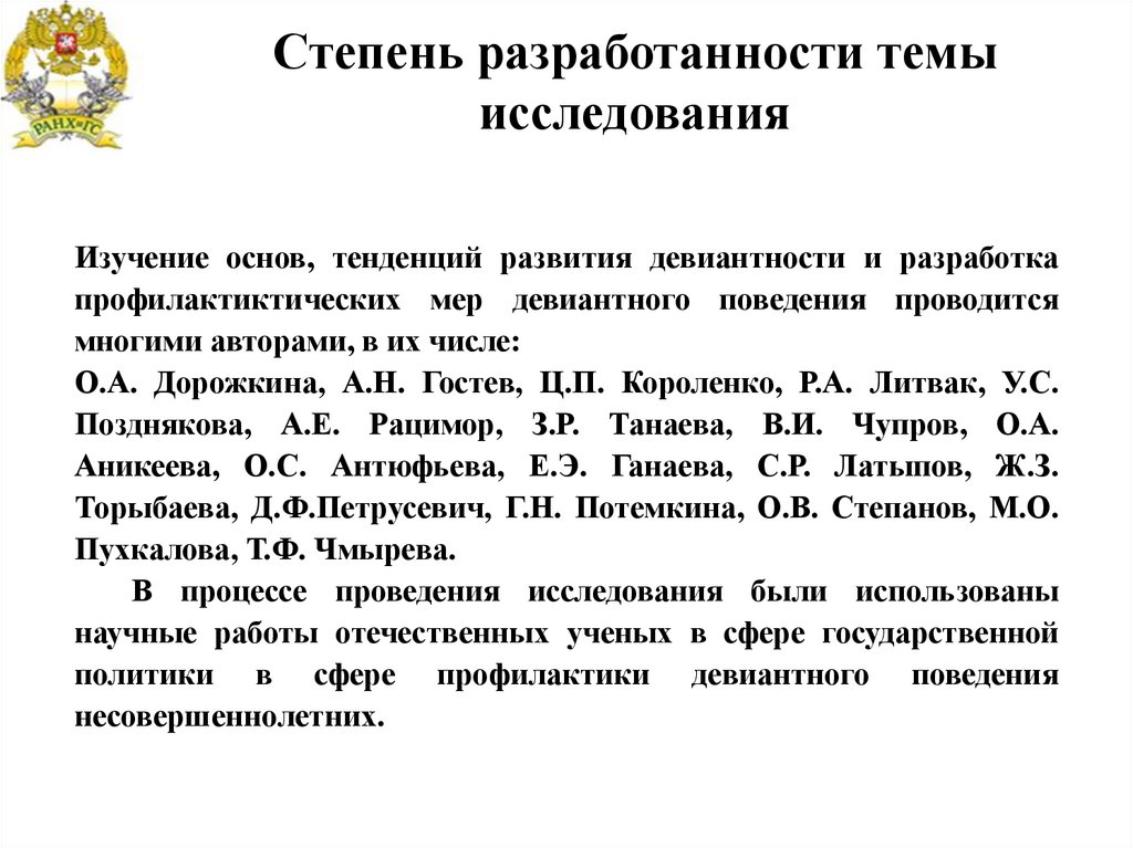 Степень изучения. Степень разработанности темы. Степень изученности темы исследования. Степень разработанности (изученности) темы:. Степень разработанности исследования.