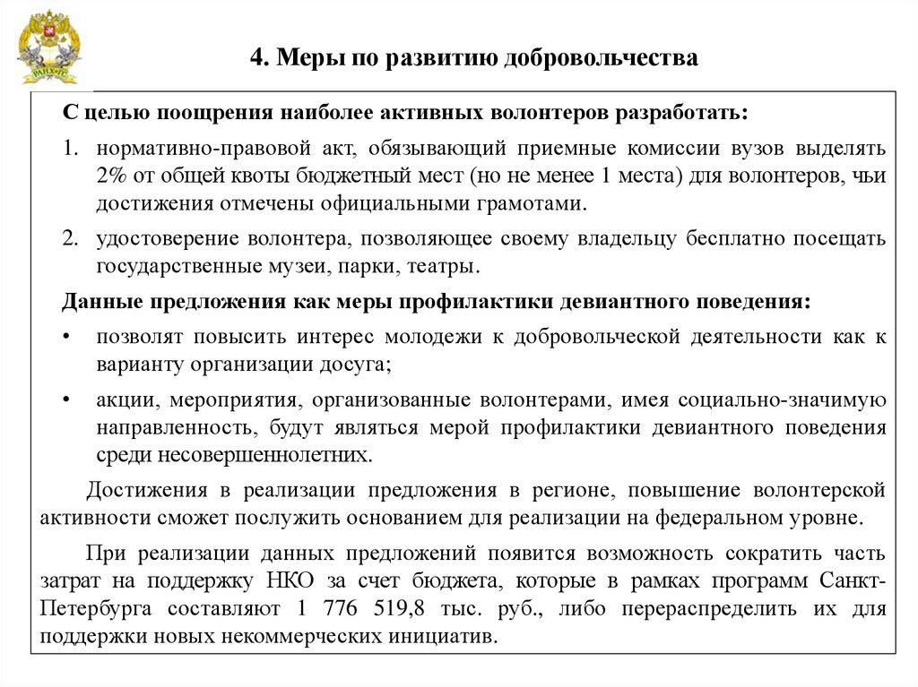 4. Меры по развитию добровольчества