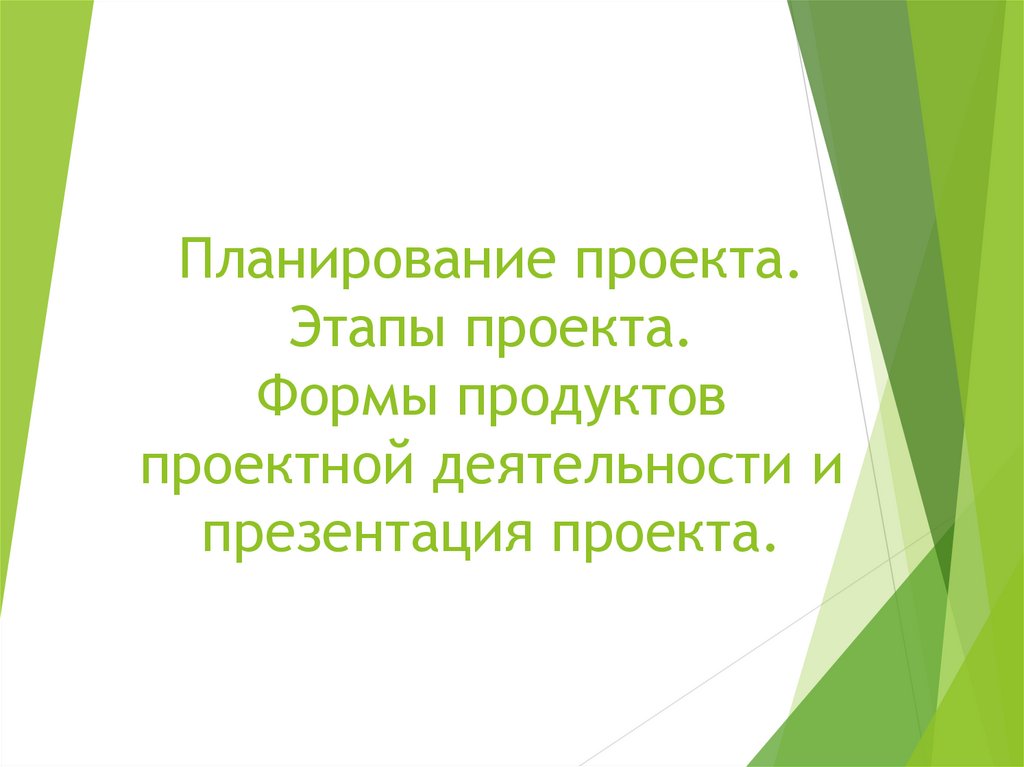 Формы продуктов проектной деятельности презентация. Продукта проектной деятельности и презентация проекта.