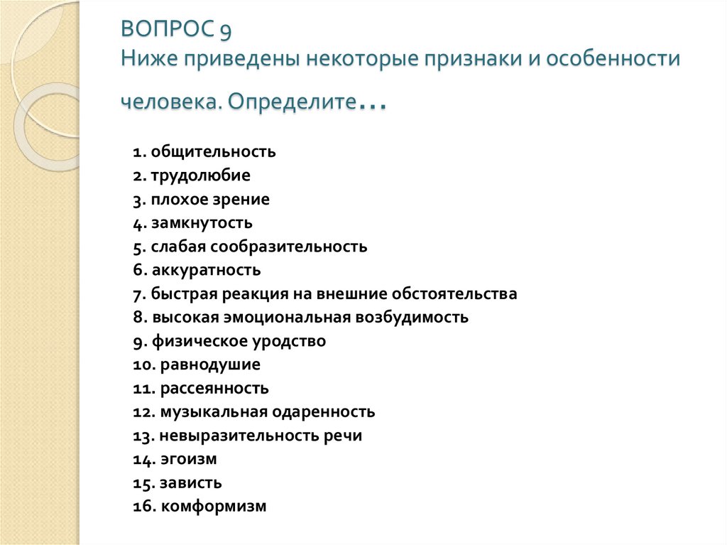 Психологические вопросы 9 класс