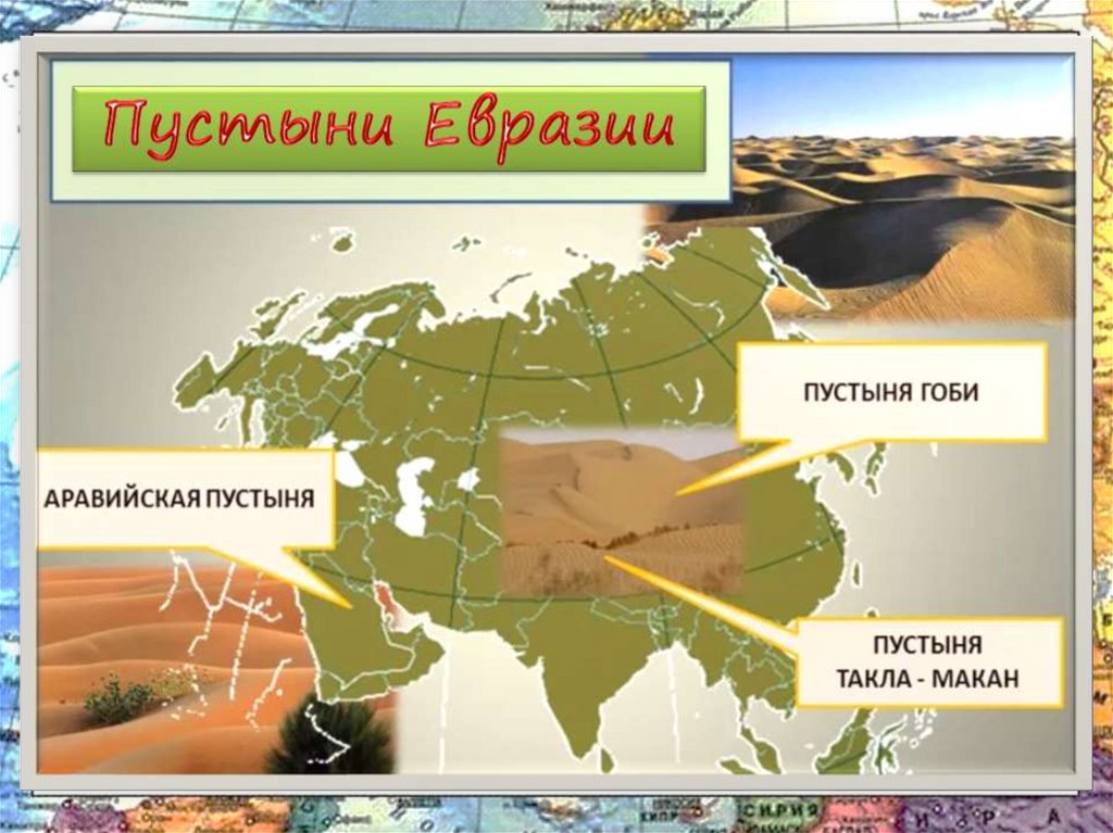 Название пустыни на карте. Пустыни и полупустыни Евразии на карте. Пустыни Евразии на карте. Пустыни Евразии 7 класс география. Пустыни и полупустыни Евразии.