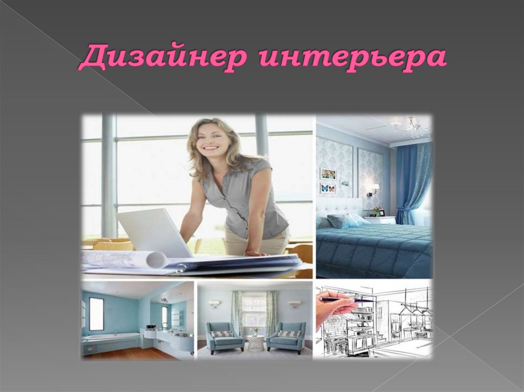 Дизайнер интерьера