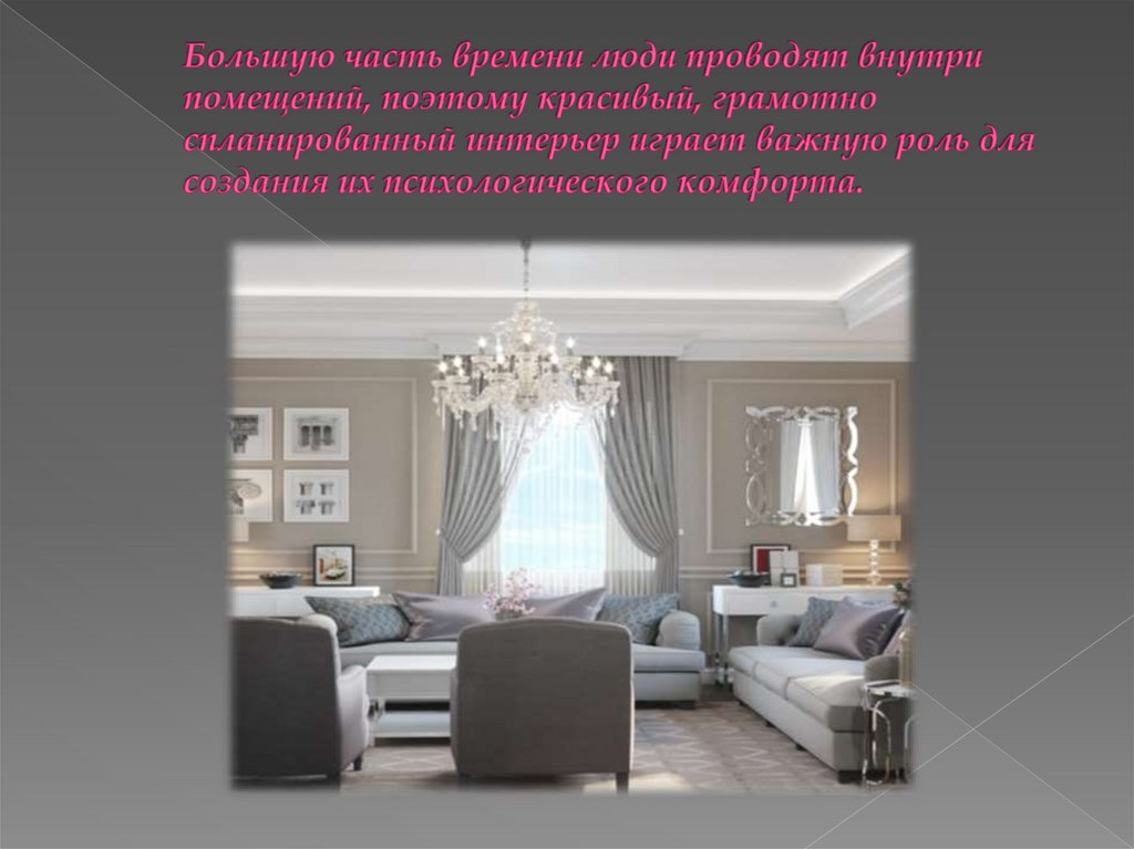 Большую часть времени люди проводят внутри помещений, поэтому красивый, грамотно спланированный интерьер играет важную роль для