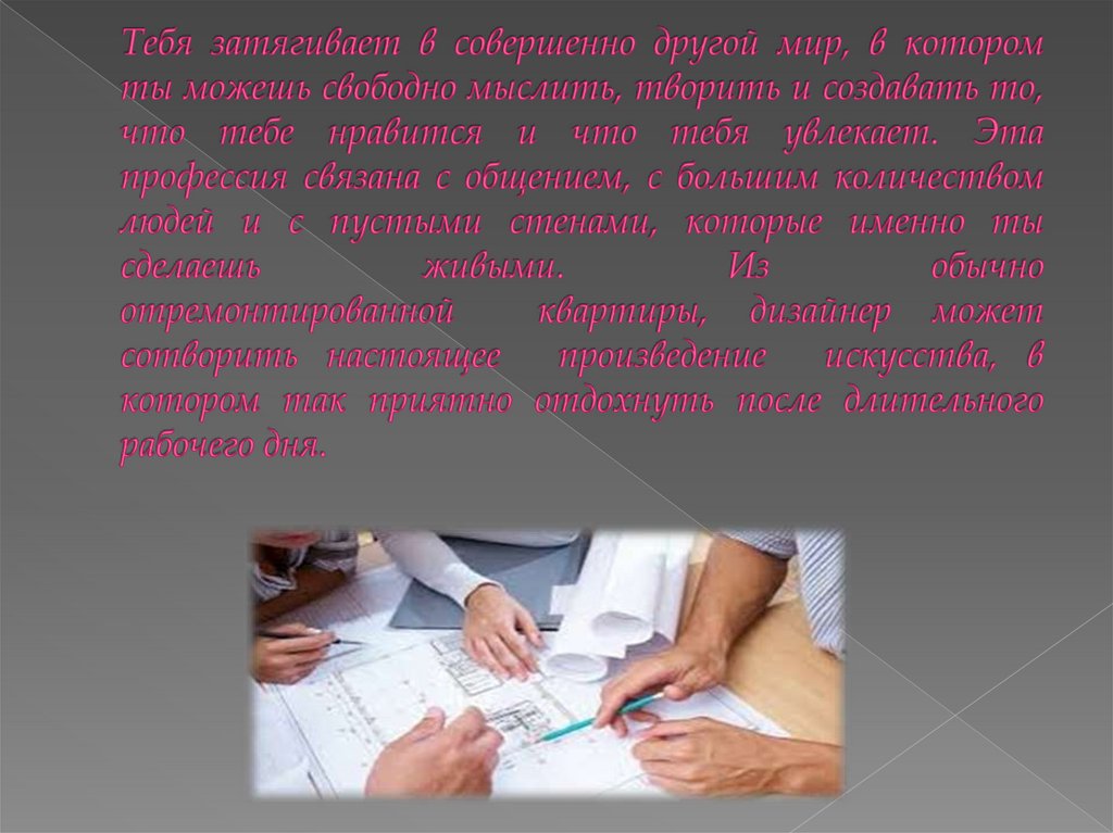 Тебя затягивает в совершенно другой мир, в котором ты можешь свободно мыслить, творить и создавать то, что тебе нравится и что