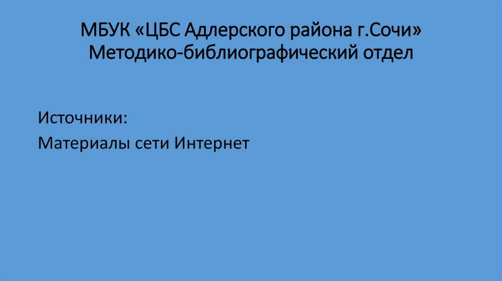 МБУК «ЦБС Адлерского района г.Сочи» Методико-библиографический отдел