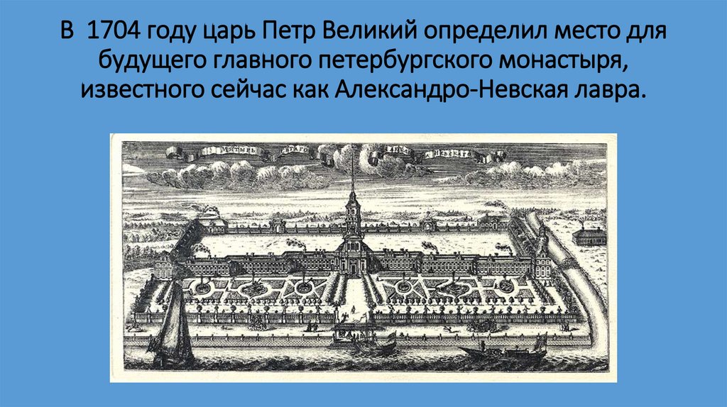 В 1704 году царь Петр Великий определил место для будущего главного петербургского монастыря, известного сейчас как