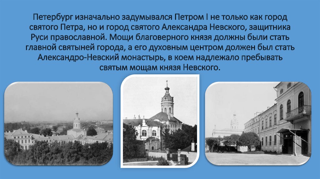 Петербург изначально задумывался Петром I не только как город святого Петра, но и город святого Александра Невского, защитника