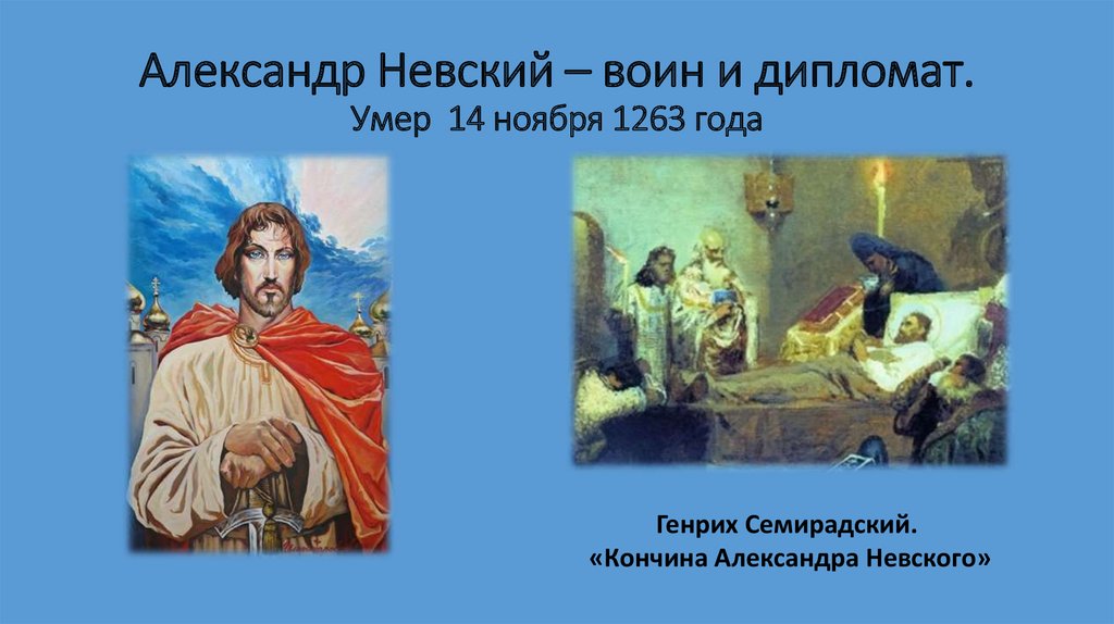 Александр Невский – воин и дипломат. Умер 14 ноября 1263 года
