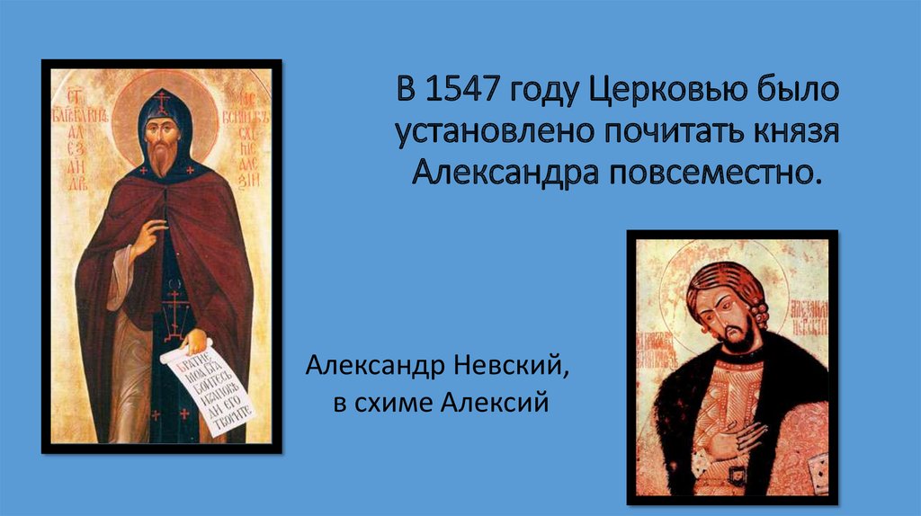 В 1547 году Церковью было установлено почитать князя Александра повсеместно.