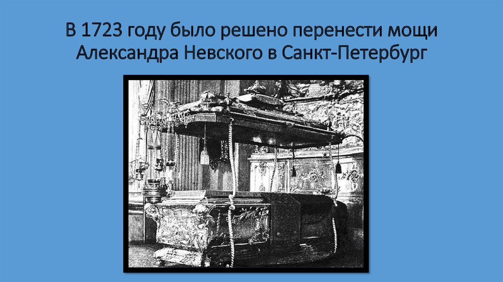 В 1723 году было решено перенести мощи Александра Невского в Санкт-Петербург