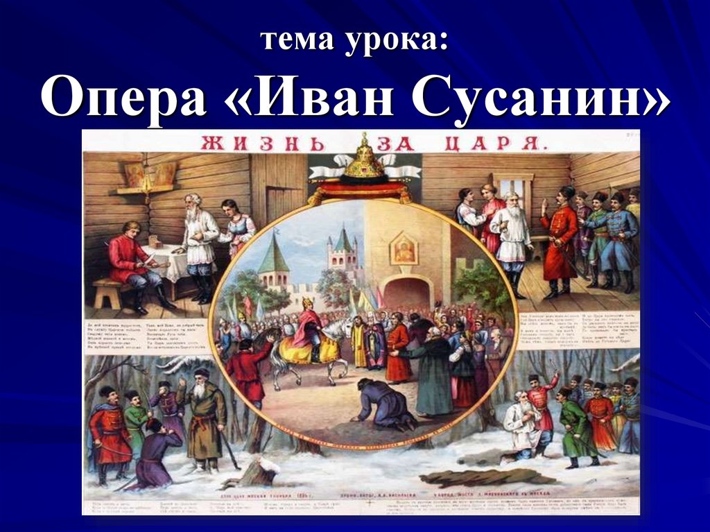 Конспект урока опера. Тема урока опера. Опера Иван Сусанин 4 класс. Презентация к уроку 