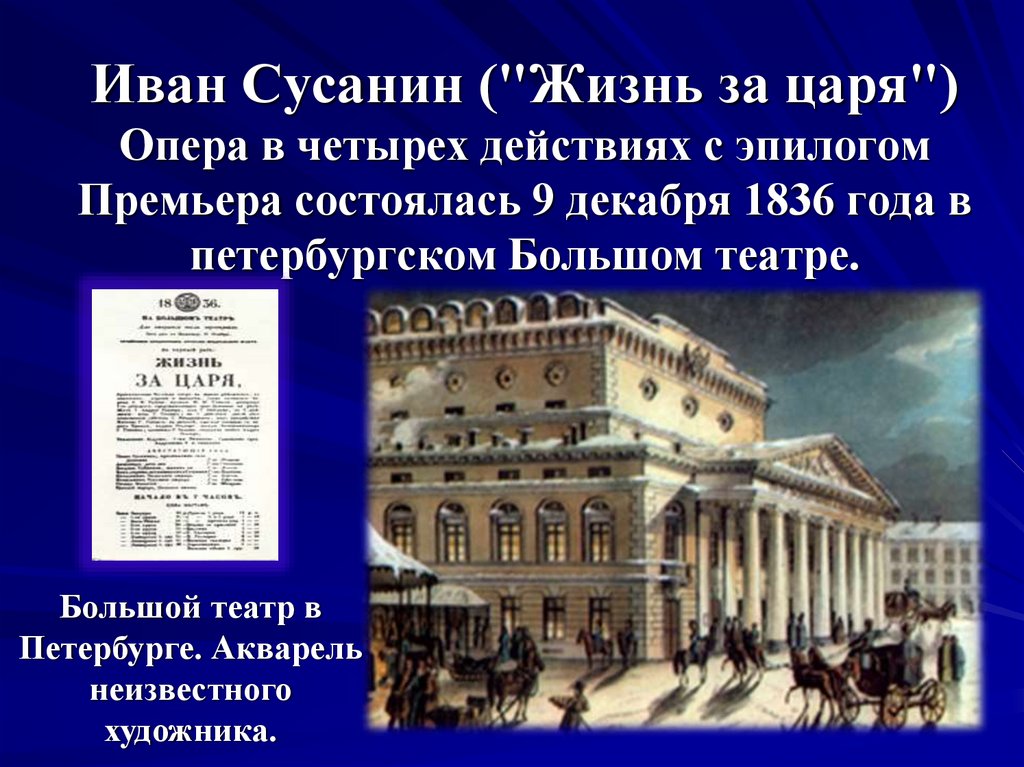 Опера глинки краткое содержание. Большой театр Петербург 1836.