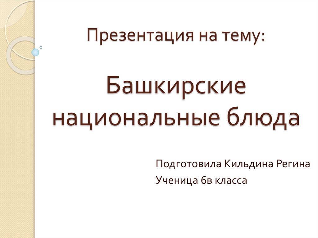 Башкирские национальные блюда - презентация онлайн