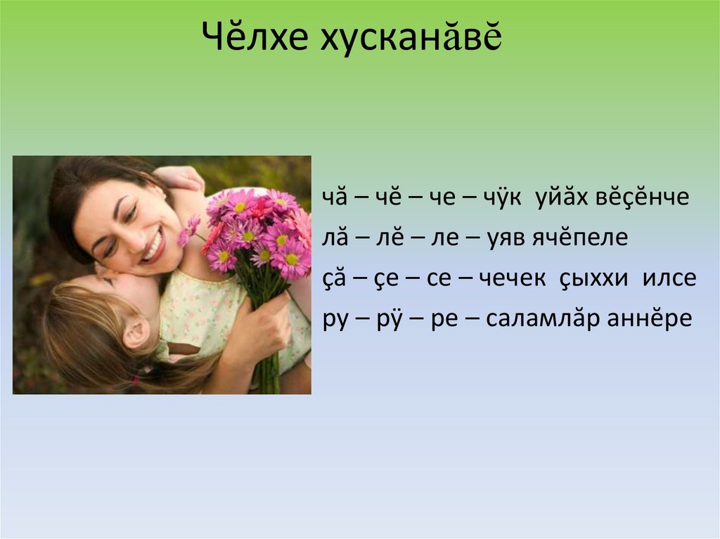 Чĕлхе хусканăвĕ