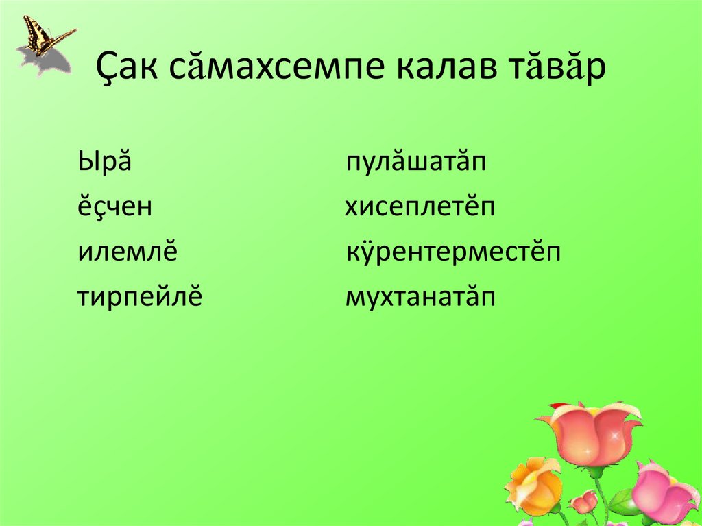 Çак сăмахсемпе калав тăвăр