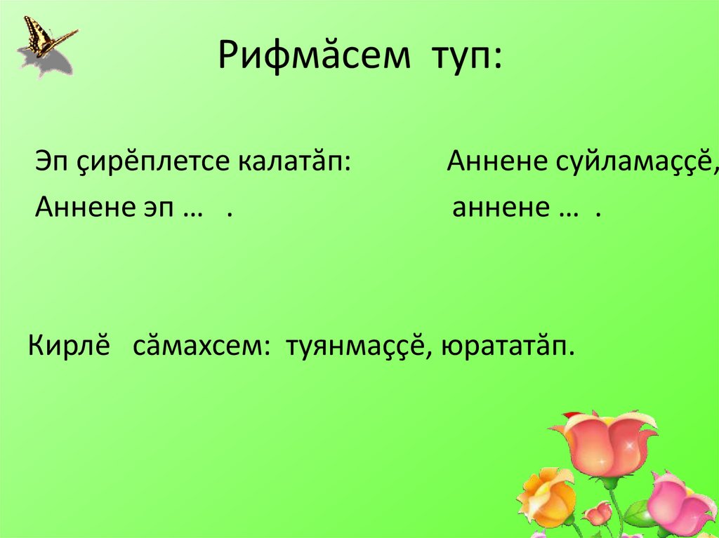 Рифмăсем туп: