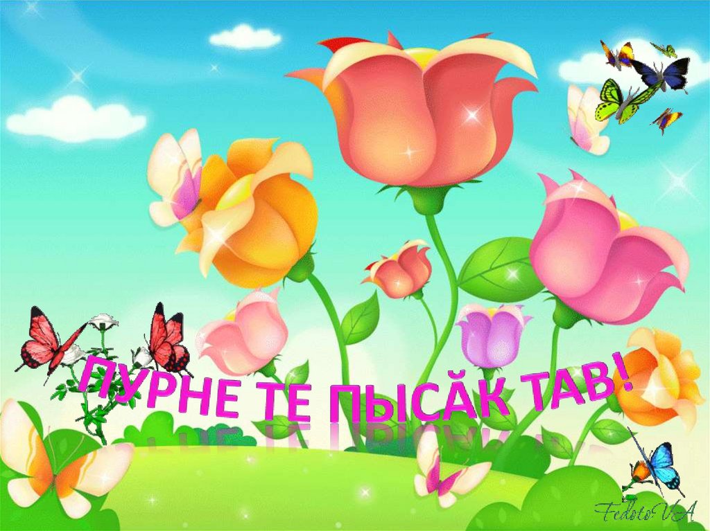 Пурне те пысăк тав!