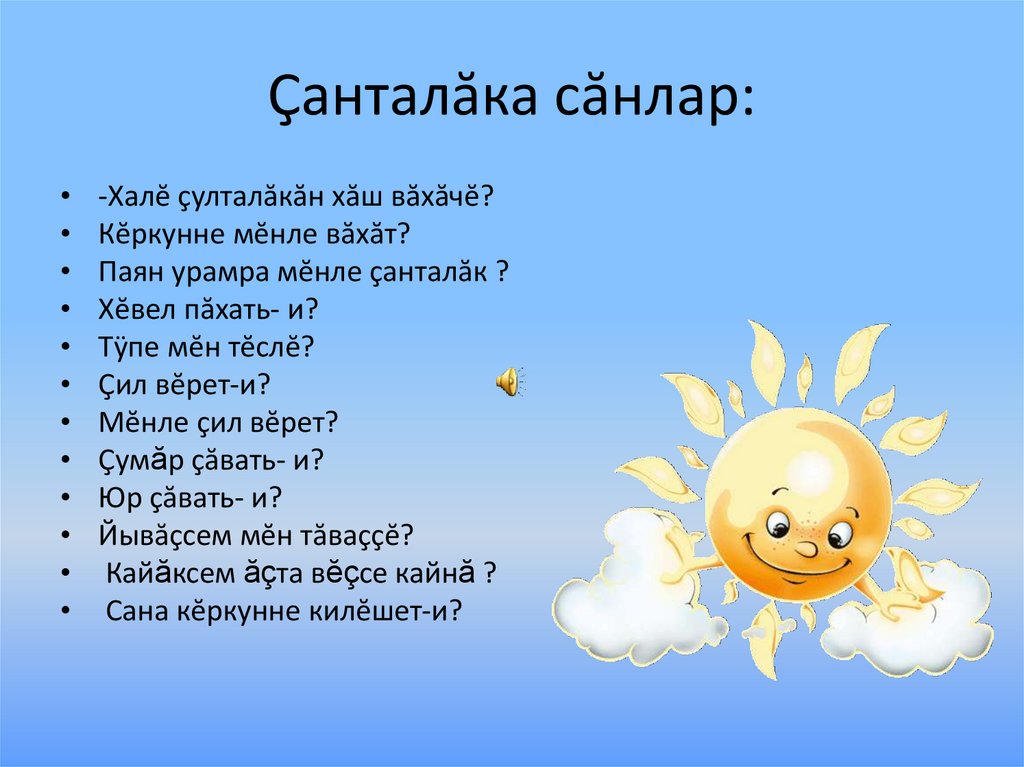 Çанталăка сăнлар: