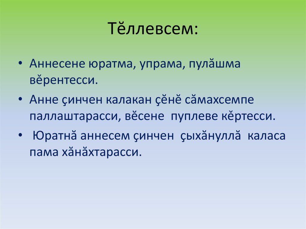 Тĕллевсем: