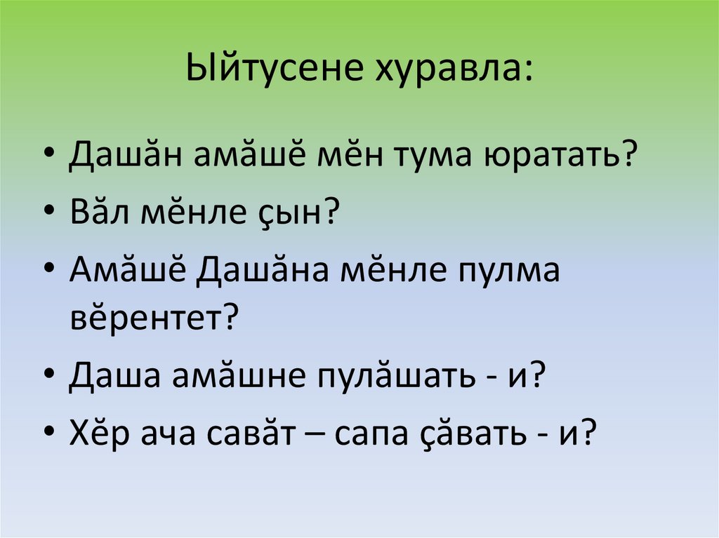 Ыйтусене хуравла: