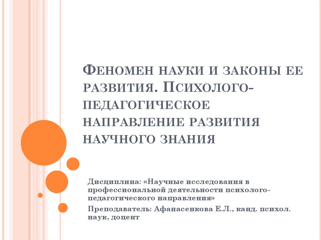 Явление науки. Феномен науки. Цель педагогического сопровождения детского экспериментирования.