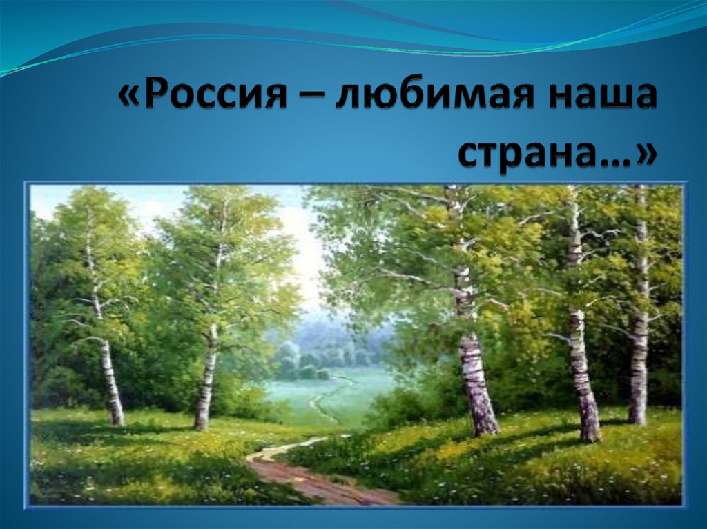 Россия любимая наша страна 1 класс занков презентация