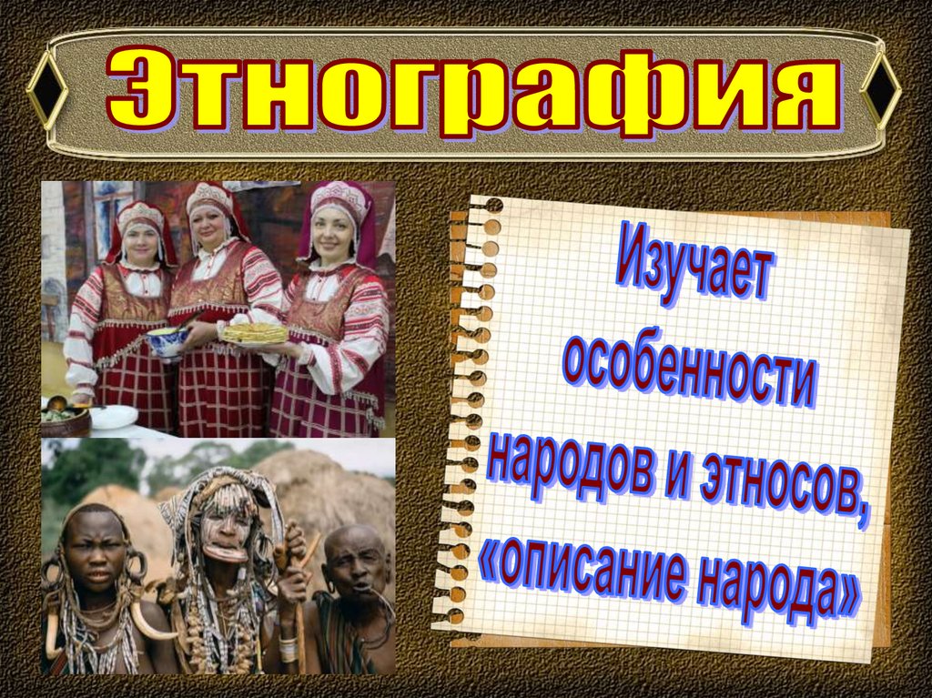 Особенности народов